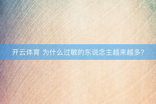 开云体育 为什么过敏的东说念主越来越多？