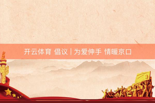 开云体育 倡议 | 为爱伸手 情暖京口