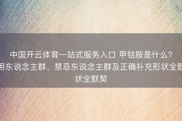 中国开云体育一站式服务入口 甲钴胺是什么？适用东说念主群、禁忌东说念主群及正确补充形状全默契
