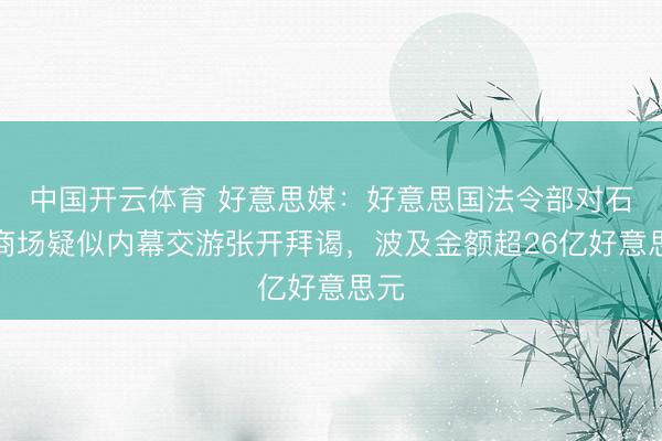 中国开云体育 好意思媒：好意思国法令部对石油商场疑似内幕交游张开拜谒，波及金额超26亿好意思元