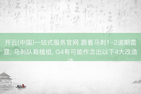 开云(中国)一站式服务官网 跟着马刺1-2逾期雷霆, 马刺队栽植组, G4有可能作念出以下4大改造