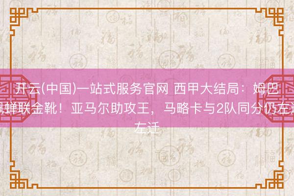 开云(中国)一站式服务官网 西甲大结局：姆巴佩蝉联金靴！亚马尔助攻王，马略卡与2队同分仍左迁