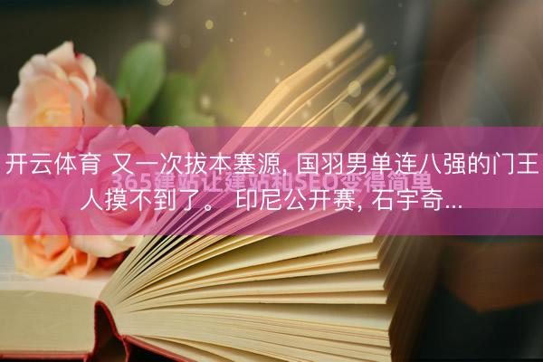 开云体育 又一次拔本塞源, 国羽男单连八强的门王人摸不到了。 印