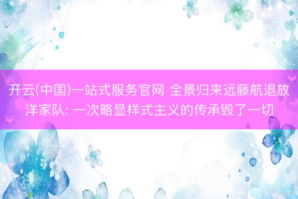 开云(中国)一站式服务官网 全景归来远藤航退放洋家队: 一次略显样式主义的传承毁了一切