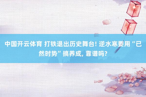 中国开云体育 打铁退出历史舞台! 逆水寒要用“已然时势”搞养成， 靠谱吗?
